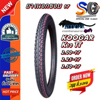 ยางมอเตอร์ไซค์ ขอบ 17 นิ้ว ( 1 เส้น ) ยี่ห้อ KOOGAR รุ่น K10…