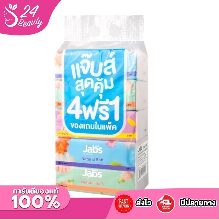 Jabs แจ๊บส์ ทิชชู่ซอฟท์แพ็ค 2ชั้น 150 แผ่น [ 1 แพ็ค 5 ห่อ ]