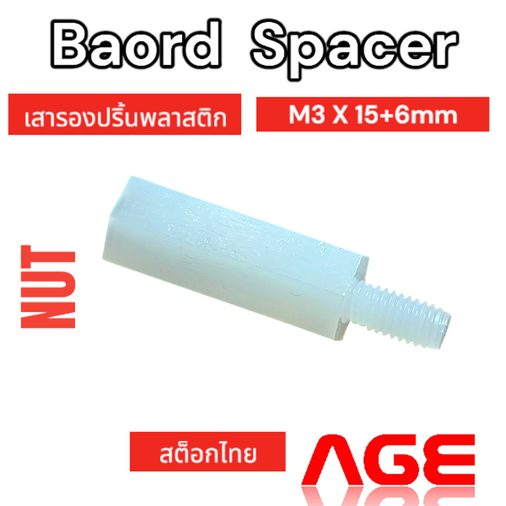 เสารองปริ้นพลาสติก PCB NUT M3 X 15+6mm PCB Hexagonal nylon