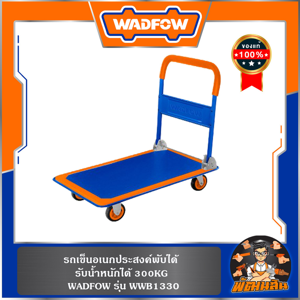 💙WADFOW🧡 รถเข็นอเนกประสงค์พับได้ รับน้ำหนักได้ 300KG รุ่น WWB1330