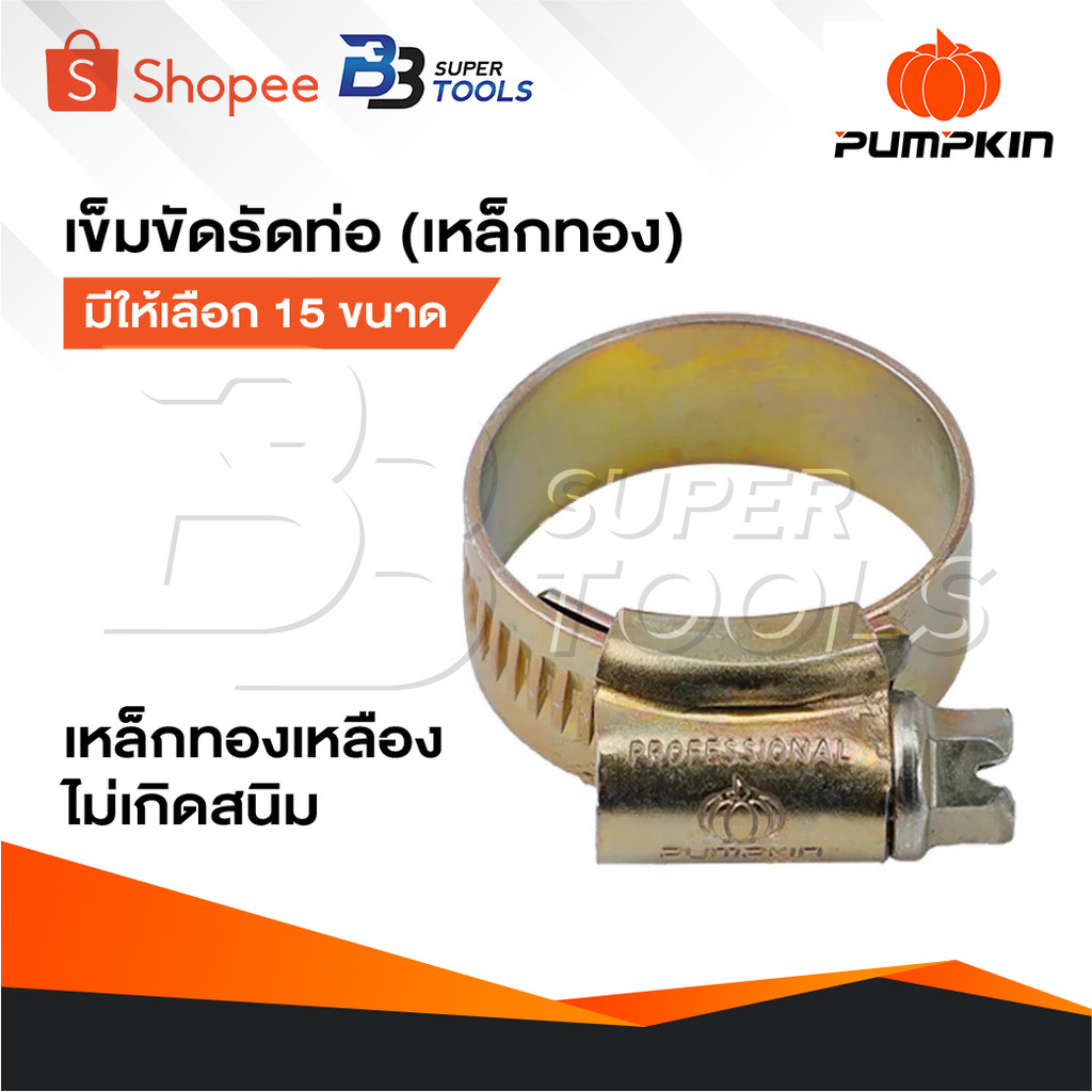PUMPKIN เข็มขัดรัดท่อ [ เหล็กทอง ] เข็มขัดรัดสายยาง แคลมป์รัดท่อ รัดสาย มีให้เลือก 15 ขนาด เกรดเหล็กทองเหลืองไม่เกิดสนิม