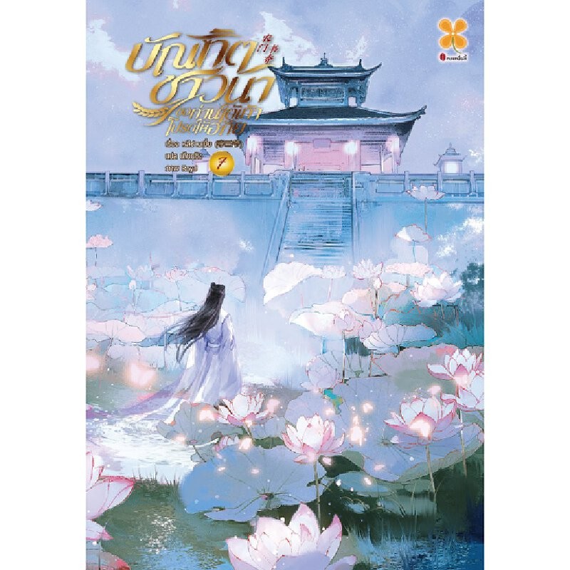 B2S หนังสือ บัณฑิตชาวนา ขอท่านใต้เท้าโปรดให้อภัย เล่ม 7