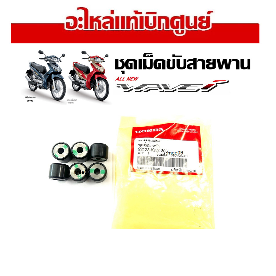 เม็ดขับสายพานหน้า Honda Wave110i AT รหัส 22123-KVZ-305 เม็ดขับสายพานหน้า ตัวส่งกำลังวิ่ง