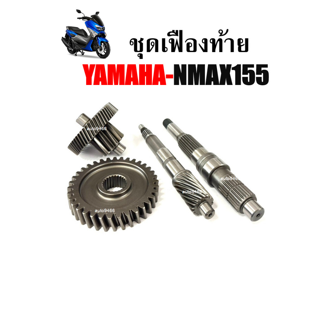 ชุดเฟืองท้าย เฟืองเกียร์ Yamaha Nmax155 2016-2020 ชุดใหญ่ ยามาฮ่า เอ็นแม๊กซ์155 เฟืองตาม เฟืองเเกียร์ เฟืองท้าย J16
