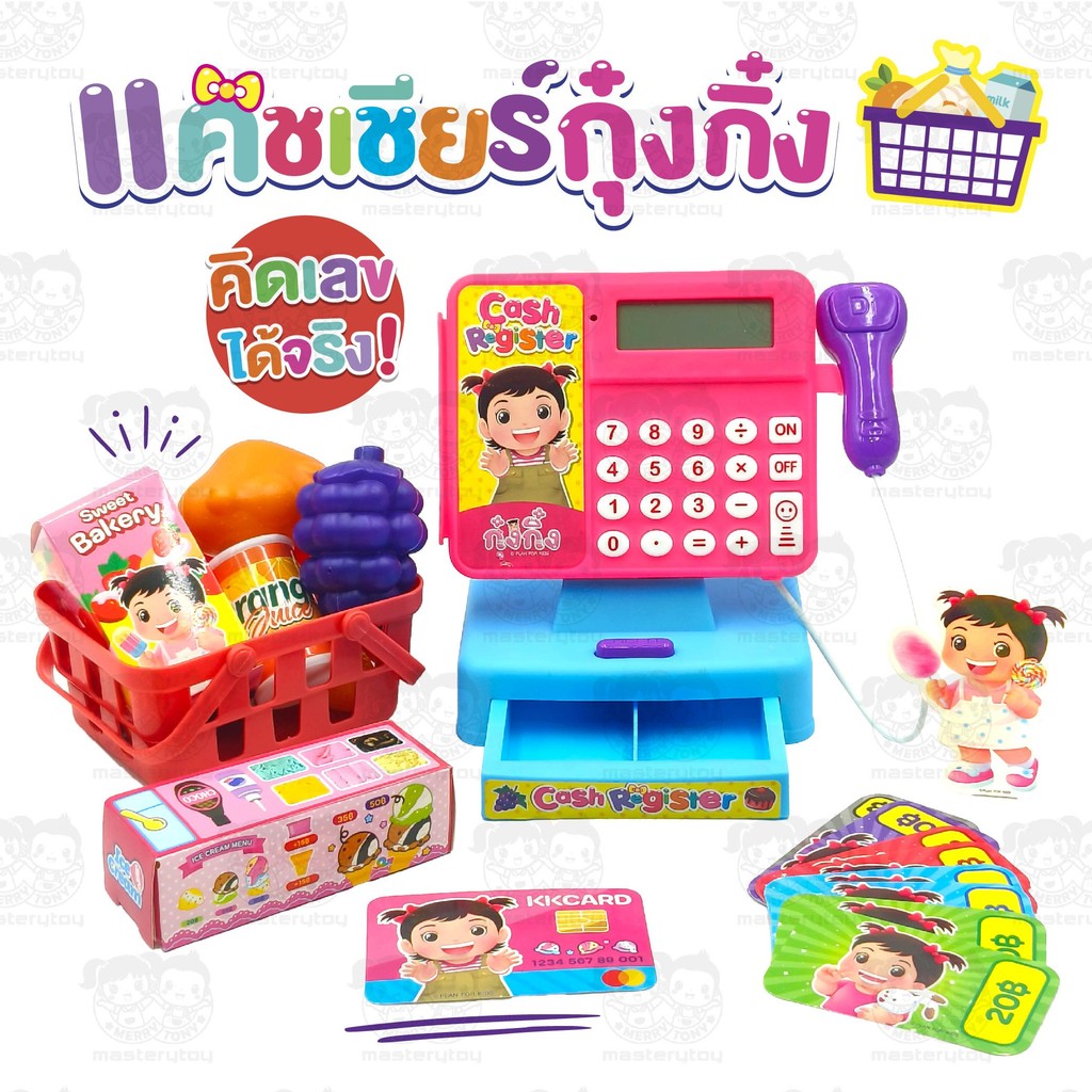 ของเล่นเด็กเสริมพัฒนาการและทักษะ แคชเชียร์กุ๋งกิ๋งแสนสนุกคละสี JM001626B0-6267993467096