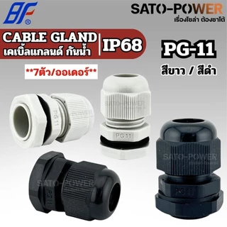 BF เคเบิ้ลแกลนด์ Cable Gland IP68 สีขาว,สีดำ (PG-7 - PG-48) | มีหลายขนาดให้เลือก