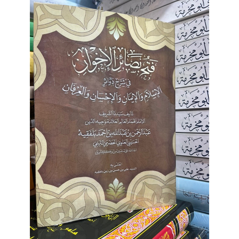 Fathu Bashoiril Ikhwan fi Syarhi Dawairil Islam