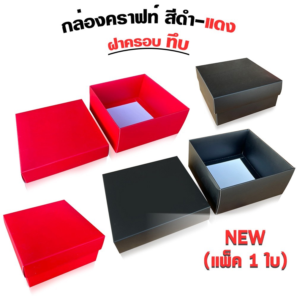กล่องคราฟท์ฝาครอบ ทึบ สีแดง สีดำ (เเพ็ค 1 ใบ)