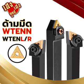 ด้ามมีด ด้ามมีดกลึง WTJNR WTJNL WTENN สำหรับใส่เม็ด T16 ด้ามปอกผิว ด้ามกลึง ด้ามมีดปอกชิ้นงาน กลึง