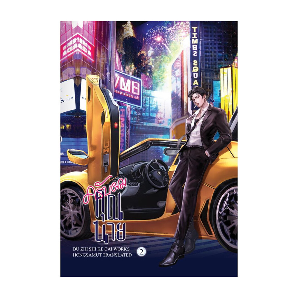 นายอินทร์ หนังสือ ครับผม คุณนาย เล่ม 2 (เล่มจบ)