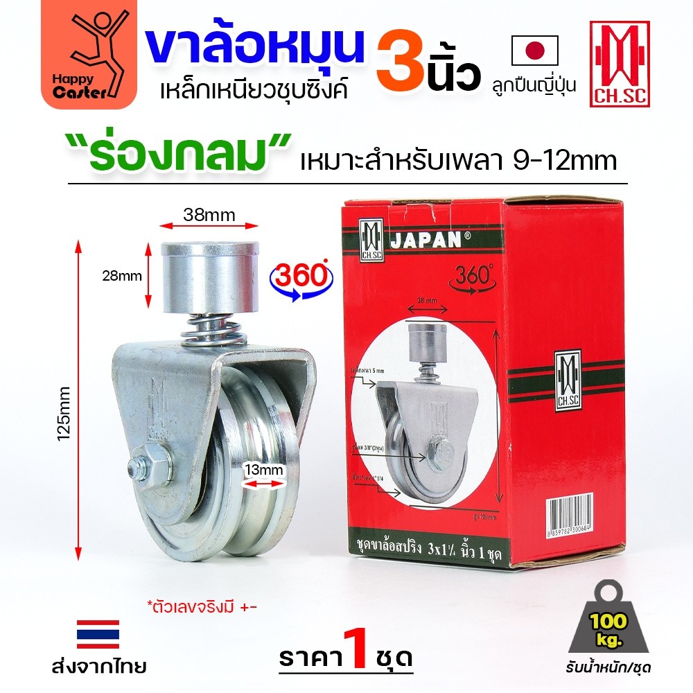 CH.SC ชุดล้อหมุน360องศา เหล็กชุบ มีสปริง 3″ ร่องกลม (ครบทั้งชุดเสื้อ+ล้อ) สำหรับทำบานเฟี้ยม ประตูโค้ง ประตูรถไฟ