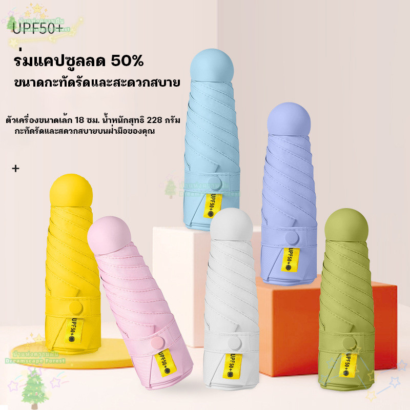 ⛱ ร่มแคปซูล ร่มพับ ร่มสีมินิมอล กัน UV ไซส์พกพา กันยูวี 100% ร่มขนาดเล็ก