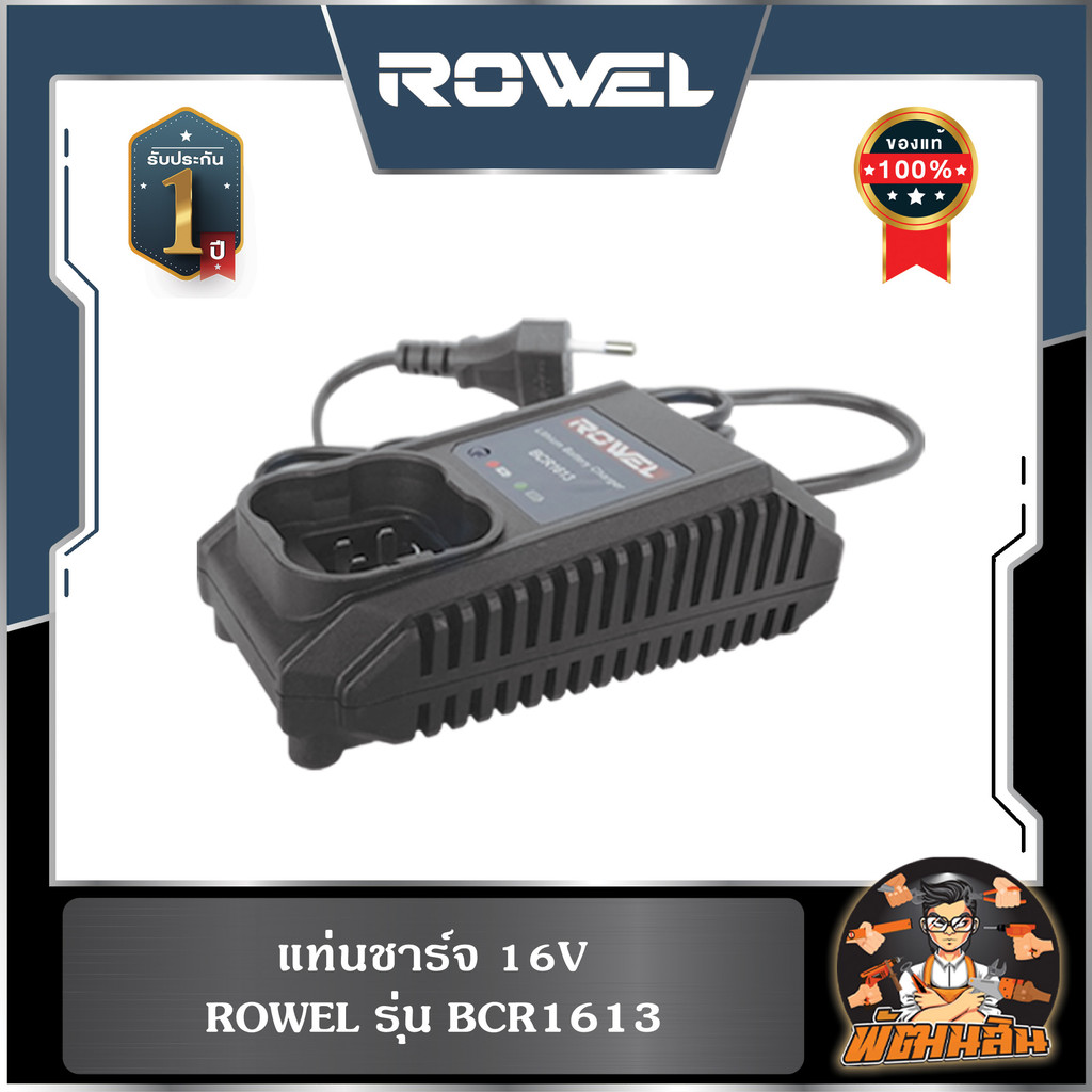 🔷ROWEL🔷แท่นชาร์จ 16V ROWEL BCR1613