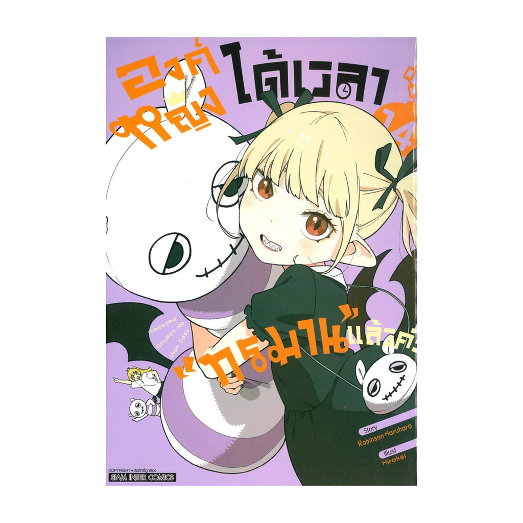 นายอินทร์ หนังสือ องค์หญิงได้เวลาทรมานแล้วค่ะ เล่ม 14