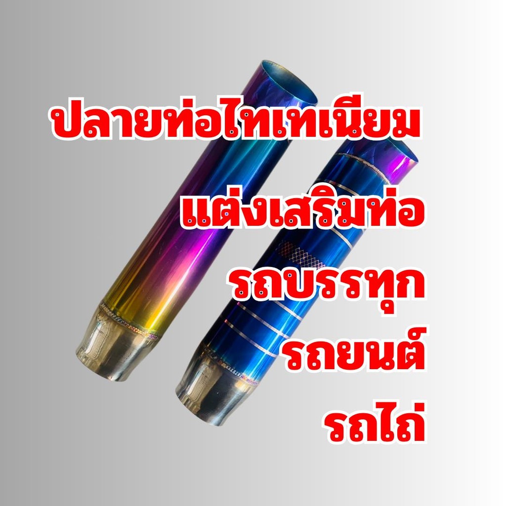 ปลายท่อไทเทเนียมแต่งรถบรรทุก รถยนต์ รถไถ่