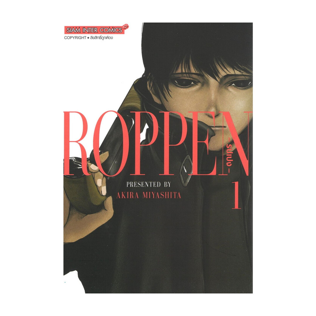 นายอินทร์ หนังสือ ROPPEN เล่ม 1