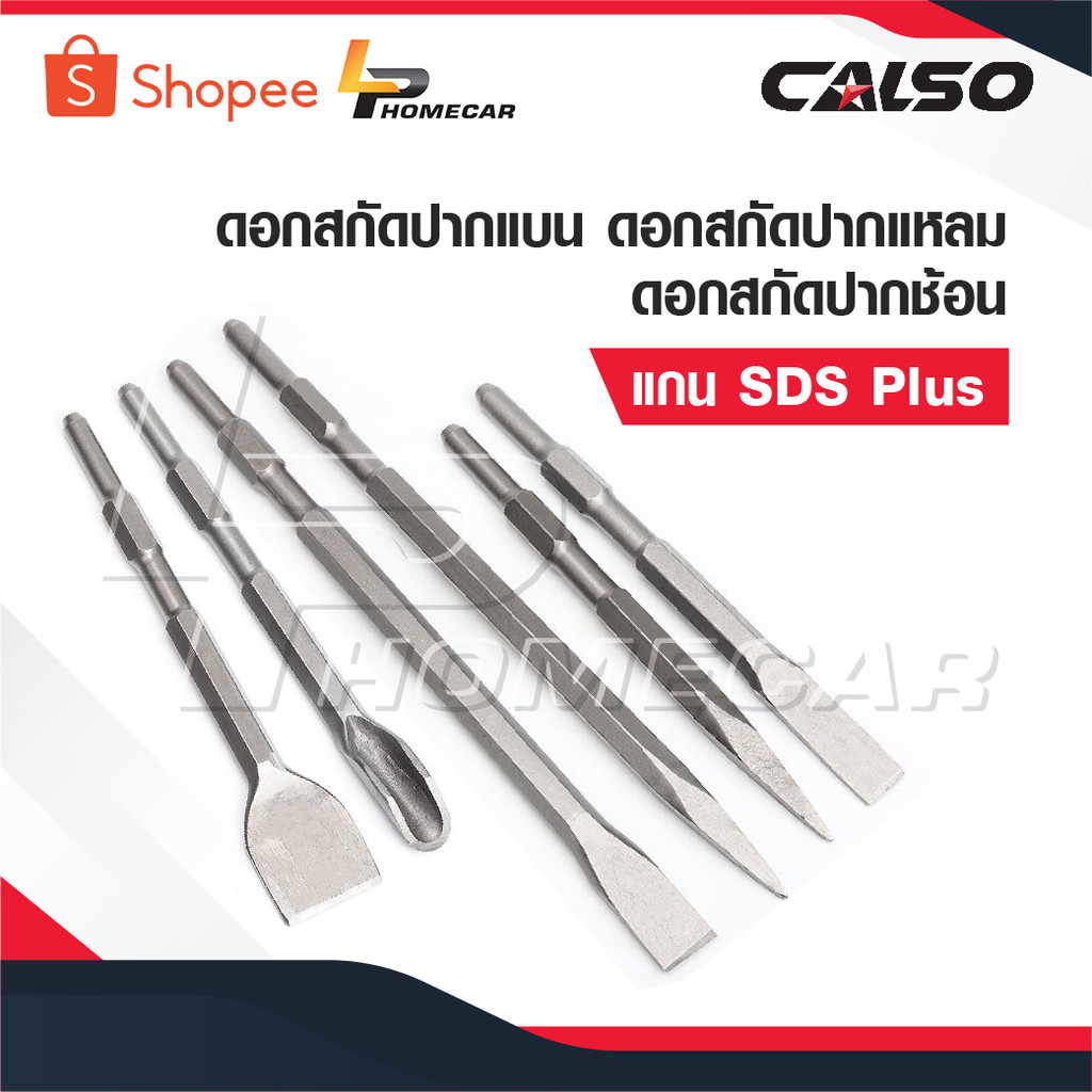 CALSO ดอกสกัดปากแบน ดอกสกัดปากแหลม ดอกสกัดปากซ้อน สกัด 0810 ดอกสกัดเจาะปูน ดอกสกัดเจาะคอนกรีต