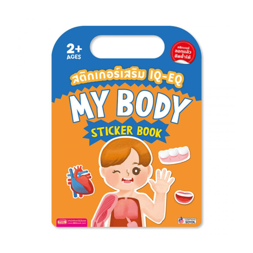 นายอินทร์ หนังสือ สติกเกอร์เสริม IQ-EQ : My Body