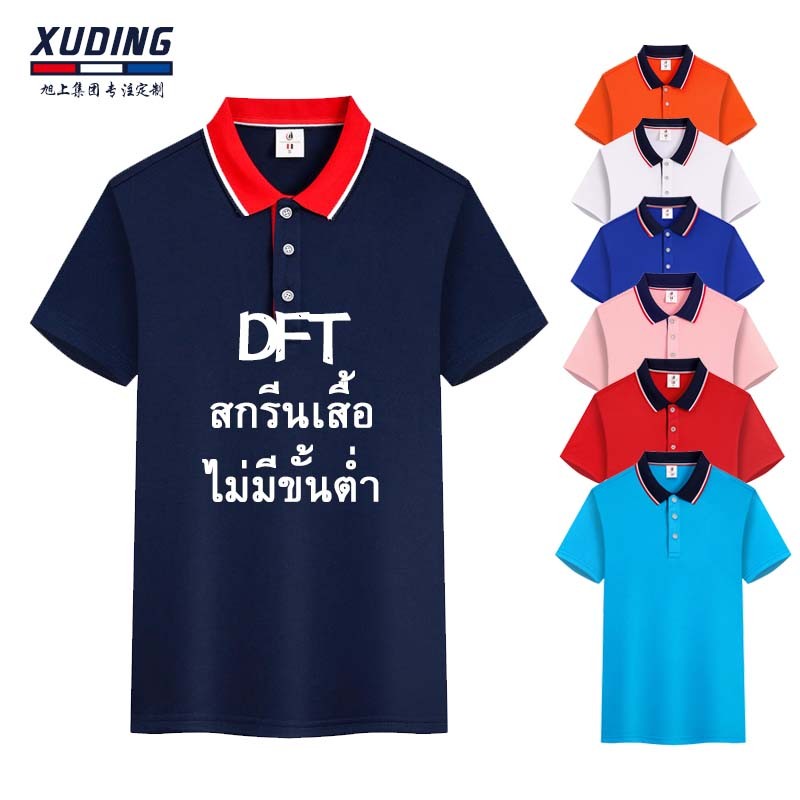 🔥 สกรีนเสื้อ 🔥DFT เสื้อคอปกฤดูร้อน เสื้อโปโล ไม่จำกัดเพศ พิมพ์สกรีนฟรี เย็นสบายไม่เหงื่อออก ข้อเสนอพ