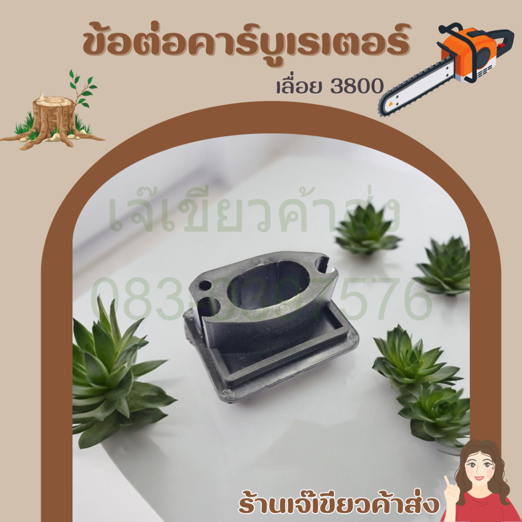 ข้อต่อคาบูเรเตอร์ ไฟเบอร์คาบู 3800 อะไหล่เลื่อยโซ่ รุ่น 3800 by เจ๊เขียวค้าส่ง