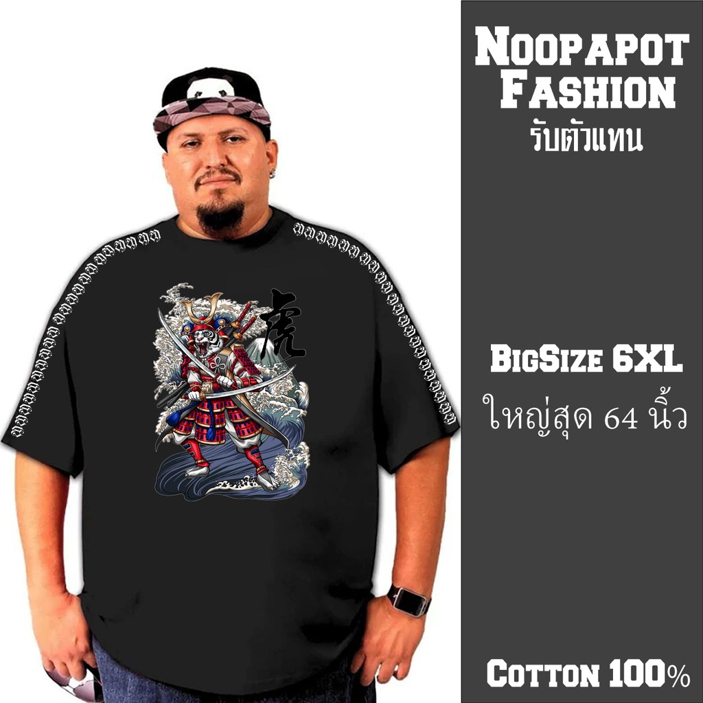 เสื้อยืด ไซส์คนอ้วน 2XLถึง6XLรอบ อกใหญ่สุด 64นิ้ว สกรีนแถบแขน 12นักษัตร NP1201-1203
