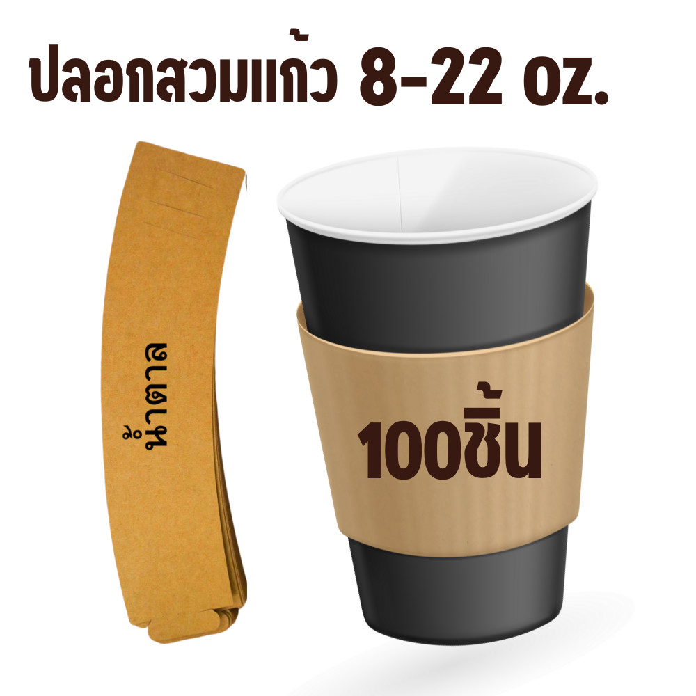 สาดคาดแก้ว ปลอกสวมแก้ว! ปลอกแก้วกาแฟ พร้อมส่ง กระดาษคราฟท์ น้ำตาล 8 - 24 oz. 200 ชิ้น