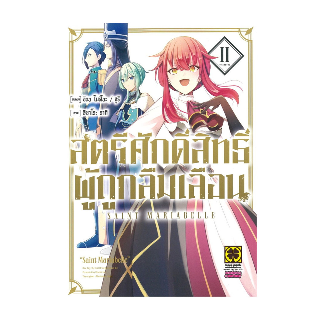 นายอินทร์ หนังสือ สตรีศักดิ์สิทธิ์ผู้ถูกลืมเลือน เล่ม 2