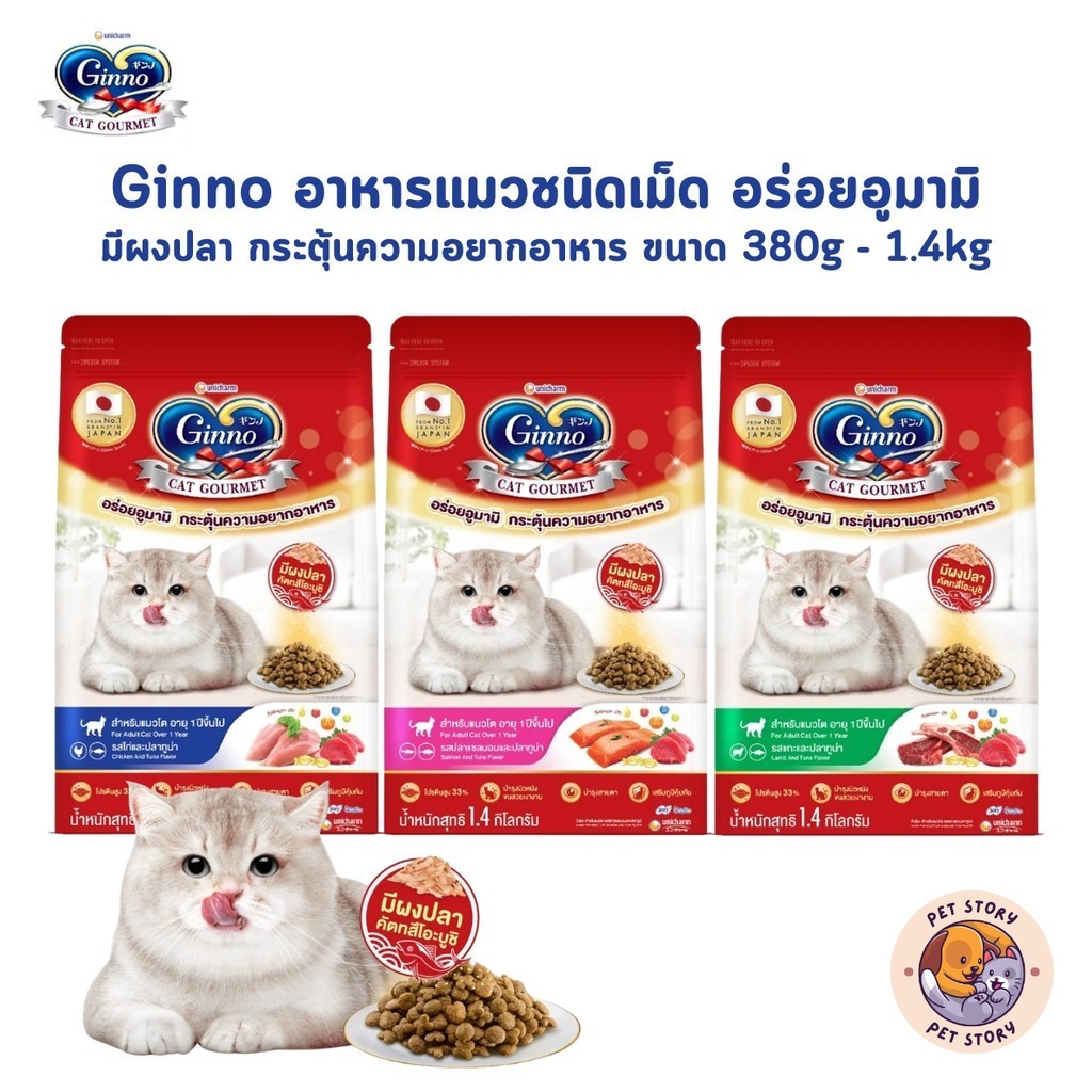 Ginno อาหารแมวชนิดเม็ด อร่อยอูมามิ มีผงปลาคัตสึโอะบูชิ กระตุ้นความอยากอาหาร ขนาด 380g - 1.4kg