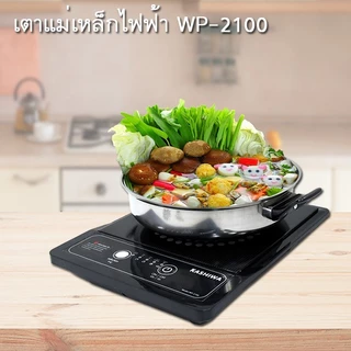 Kashiwa เตาแม่เหล็กไฟฟ้า รุ่น WP-2100 พร้อมหม้อต้มและฝาแก้ว ระบบตัดไฟอัตโนมัติ 1300 วัตต์ รับประกัน 1 ปี