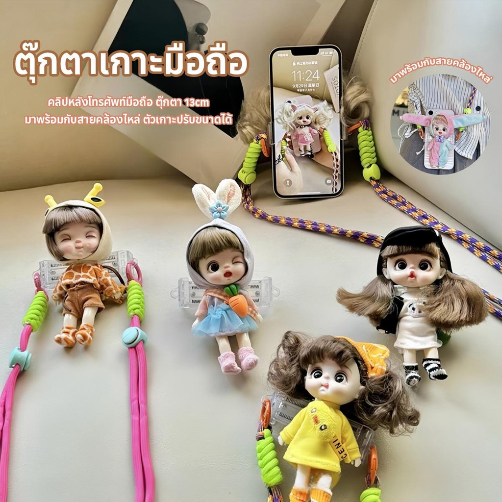 ตุ๊กตาเกาะมือถือ คลิปหลังโทรศัพท์มือถือ มาพร้อมกับสายคล้องไหล่ ตัวเกาะปรับขนาดได้ ตุ๊กตา 13cm ที่สะพาย โทรศัพท์ น่ารัก