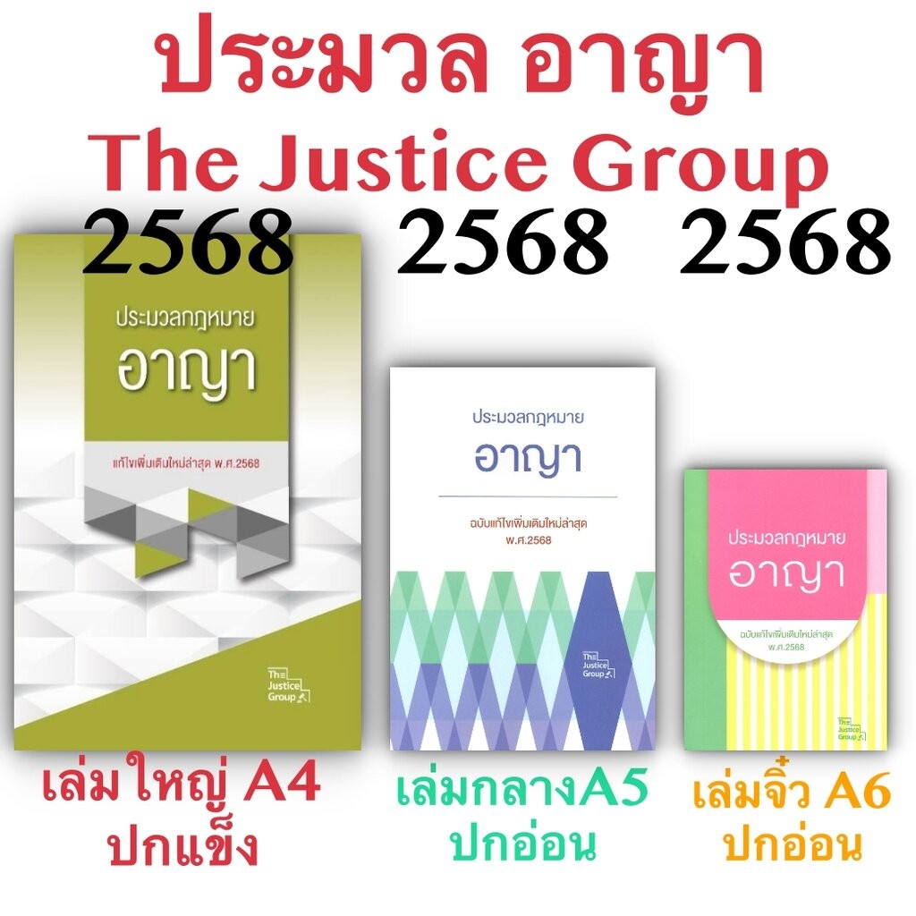 [3ขนาด] ประมวลกฎหมายอาญา Justice Group