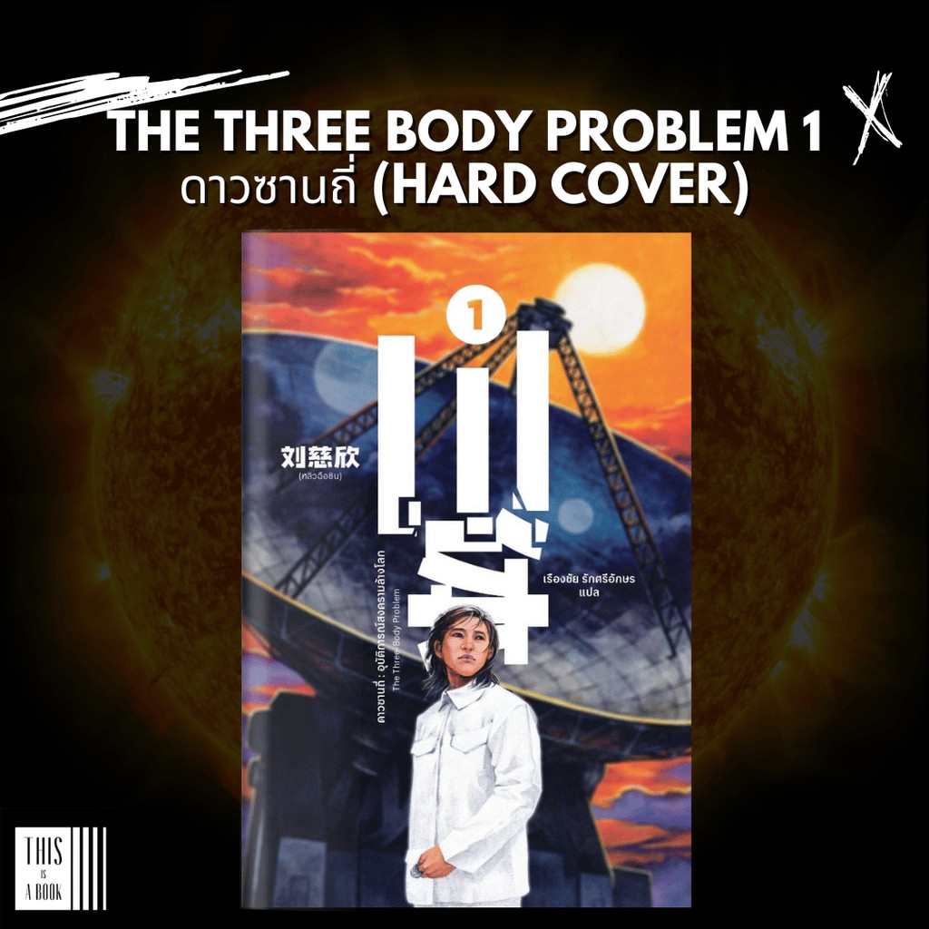 หนังสือ ดาวซานถี่ : อุบัติการณ์สงครามล้างโลก เล่ม 1 / The Three Body-Problem 1 (ปกแข็ง)