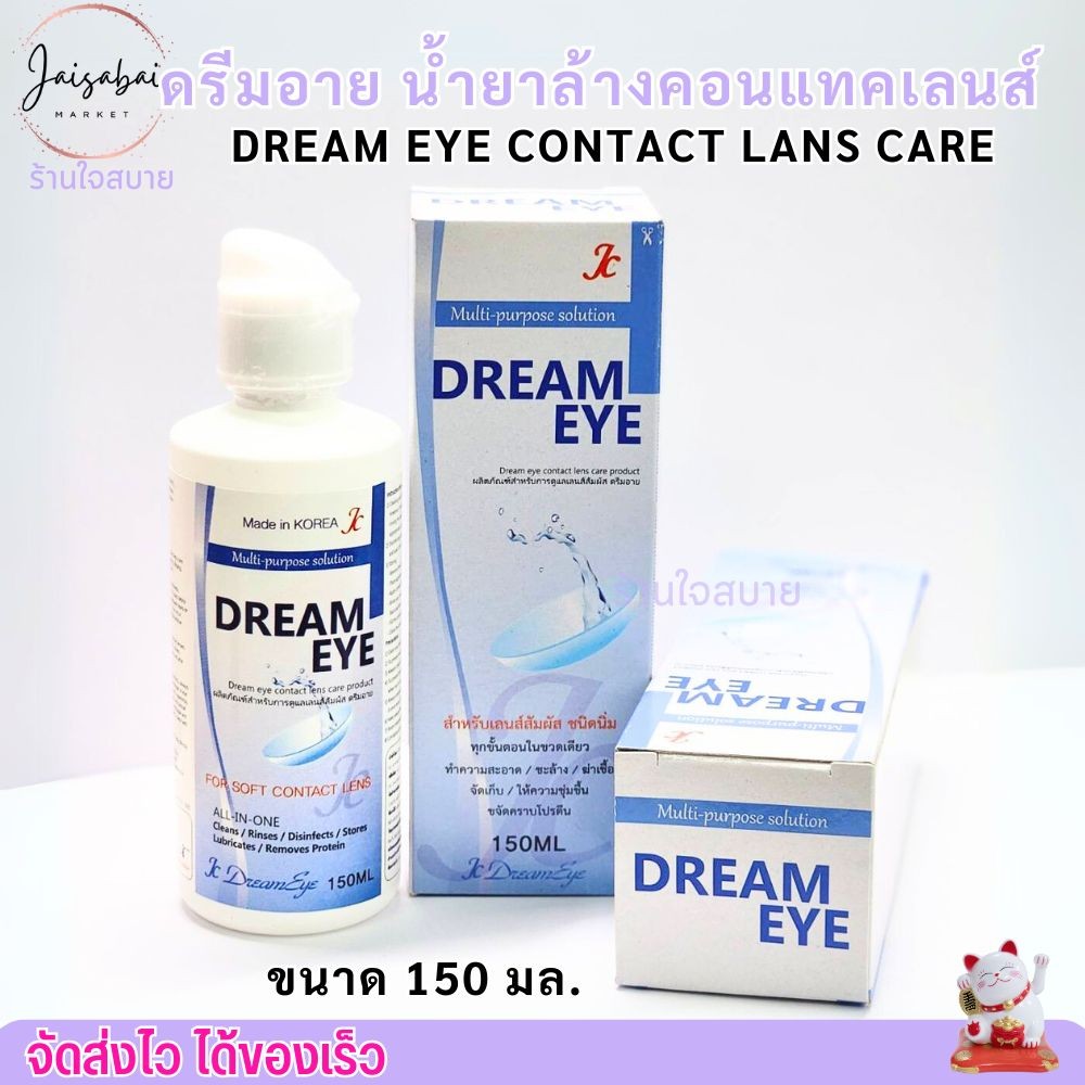 ดรีมอาย น้ำยา ล้างคอนแทคเลนส์ Dream eye แช่ คอนแทคเลนส์ อ่อยโยน มี อย. (150ml.)