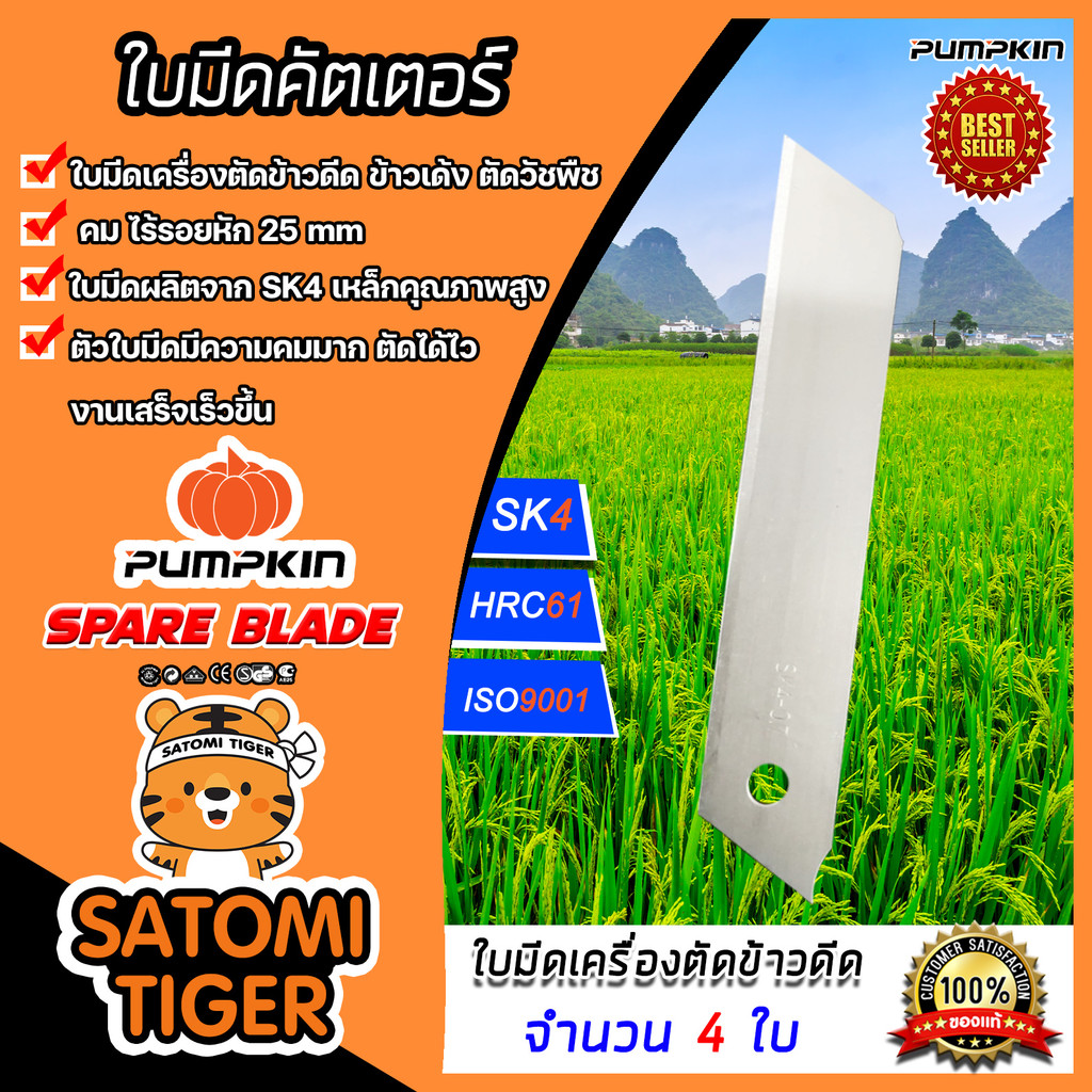 ใบมีดเครื่องตัดข้าวดีด ใบมีด PUMPKIN 25mm. แพ็ค 4ใบ  ใบคัตเตอร์ตัดข้าวดีด ใบมีดตัดข้าวดีด ใบมีดคัตเตอร์