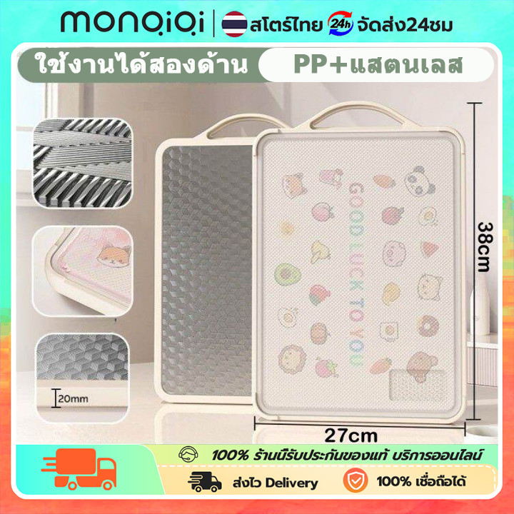 MONQIQIเขียงพลาสติก เขียงสแตนเลส PP+แสตนเลส ใช้งานได้สองด้านหั่นผัก ผลไม้ ของสด เขียงหั่น ต้านแบคทีเรีย