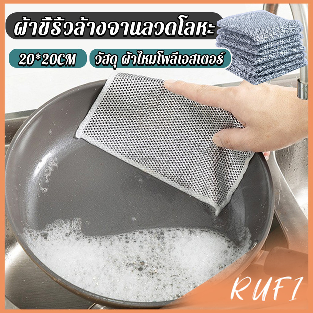 RUFI 1 ชิ้น ผ้าล้างจาน ทำสะอาดห้องครัว ขนาด 20cm ผ้าอเนกประสงค์ Wire Dishcloth