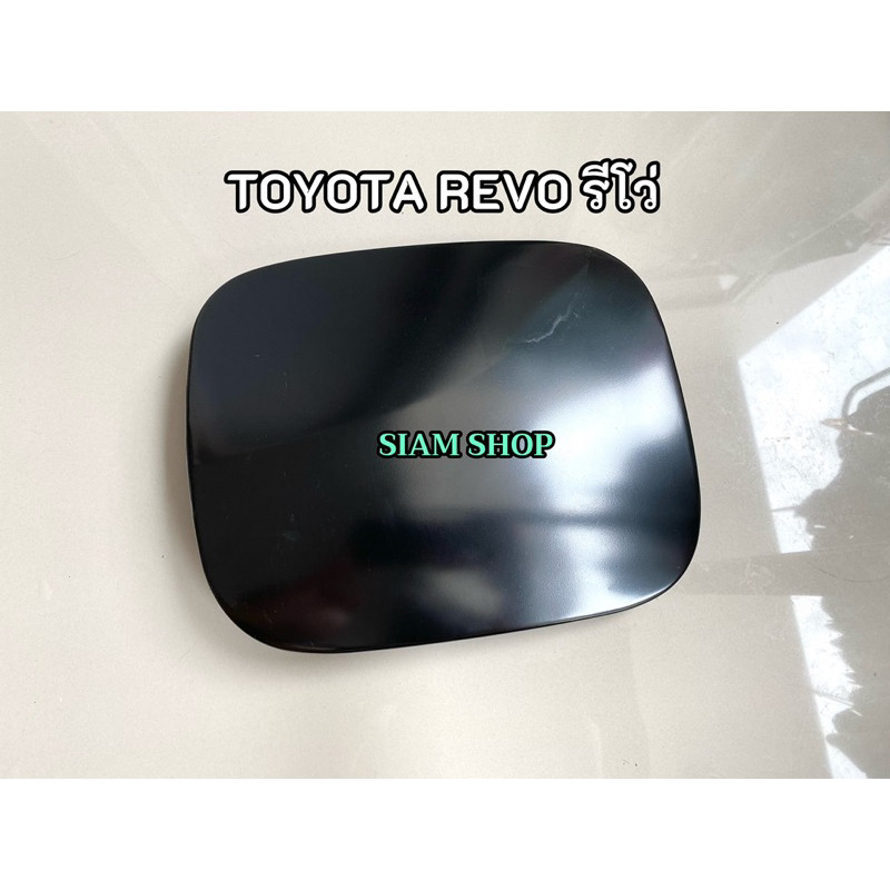 ฝาปิดถังน้ำมันอันนอก​ TOYOTA​ REVO โตโยต้ารีโว่ แผ่นเหล็กปิดถังน้ำมัน​ H