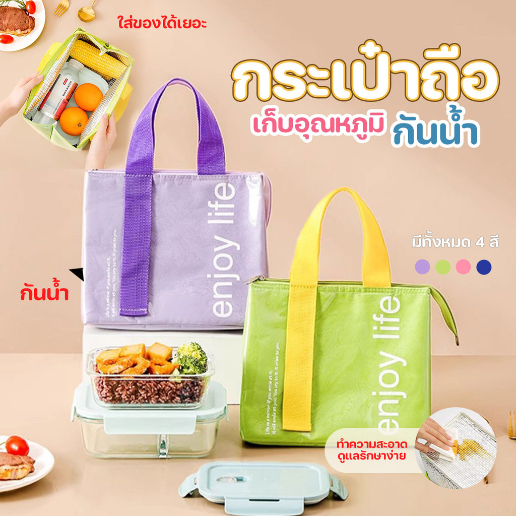 กระเป๋าเก็บความร้อน-เย็น กระเป๋าใส่ของเก็บอุณหภูมิ ลาย enjoy life