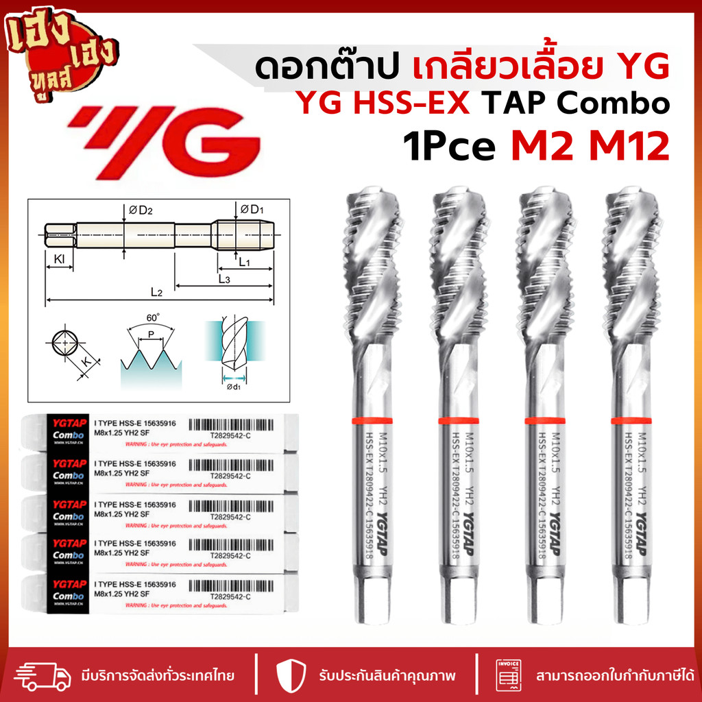 ดอกต๊าป ต๊าปเกลียว ต๊าปเกลียวเลื้อย YG T2809 Combo สแตนเลส M2-M12 TAP TapYG