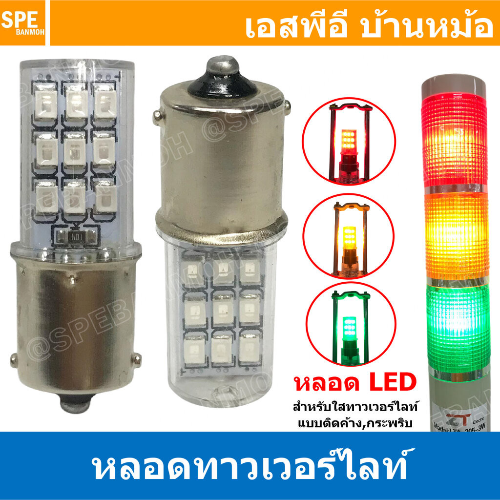 [ 1 ชิ้น ] LTA-205-LED หลอดไฟ LED สำหรับ LTA-205 Tower Light 12VDC 24VDC 220VAC หลอดLED แบบขั้ว LED LIGHTING หลอดไฟสั...