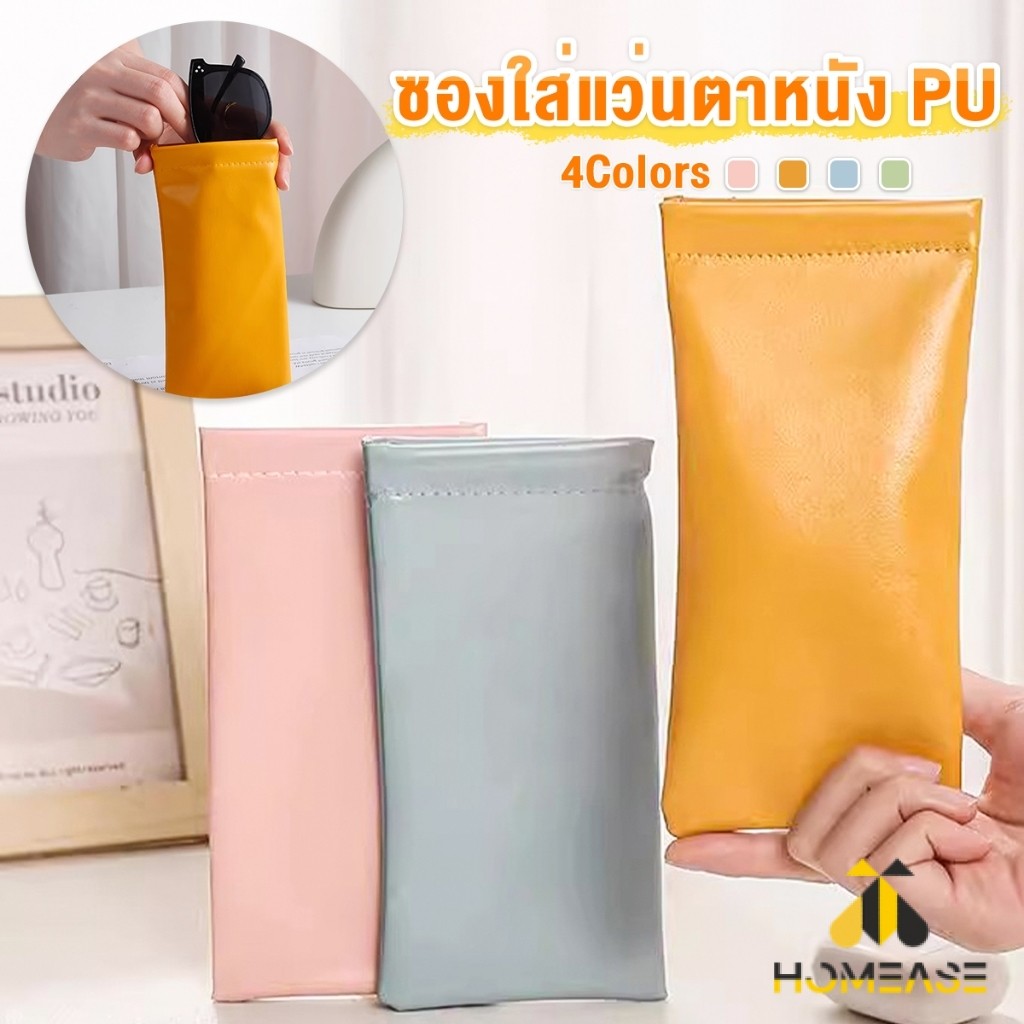 HA ซองใส่แว่นตาหนัง PU หนังนิ่ม น้ำหนักเบา พกพาสะดวก ทนทาน มีหลายสีให้เลือก พร้อมส่ง Glasses bag