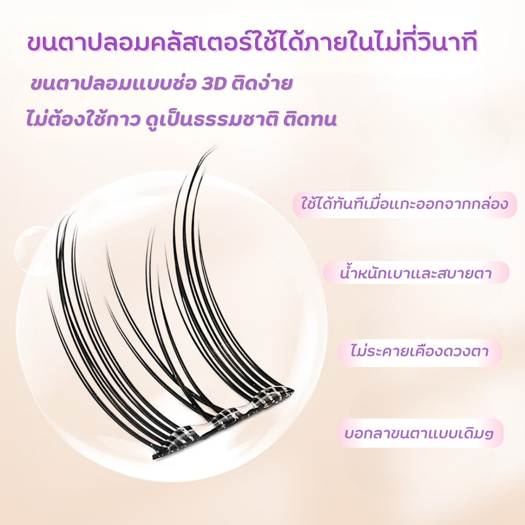 ขนตาปลอมมีกาวในตัว ขนตาปลอมแบบคลัสเตอร์เดี่ยว ติดได้เลย รูปที่ 6