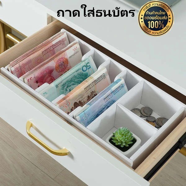 ถาดใส่ธนบัตร 8 ช่อง แบบลิ้นชัก สำหรับกล่องเงิน กล่องแยกเงินสด และตู้เก็บของขัดแตะ เรียงลำดับธนบัตรอย่างเป็นระเบียบ