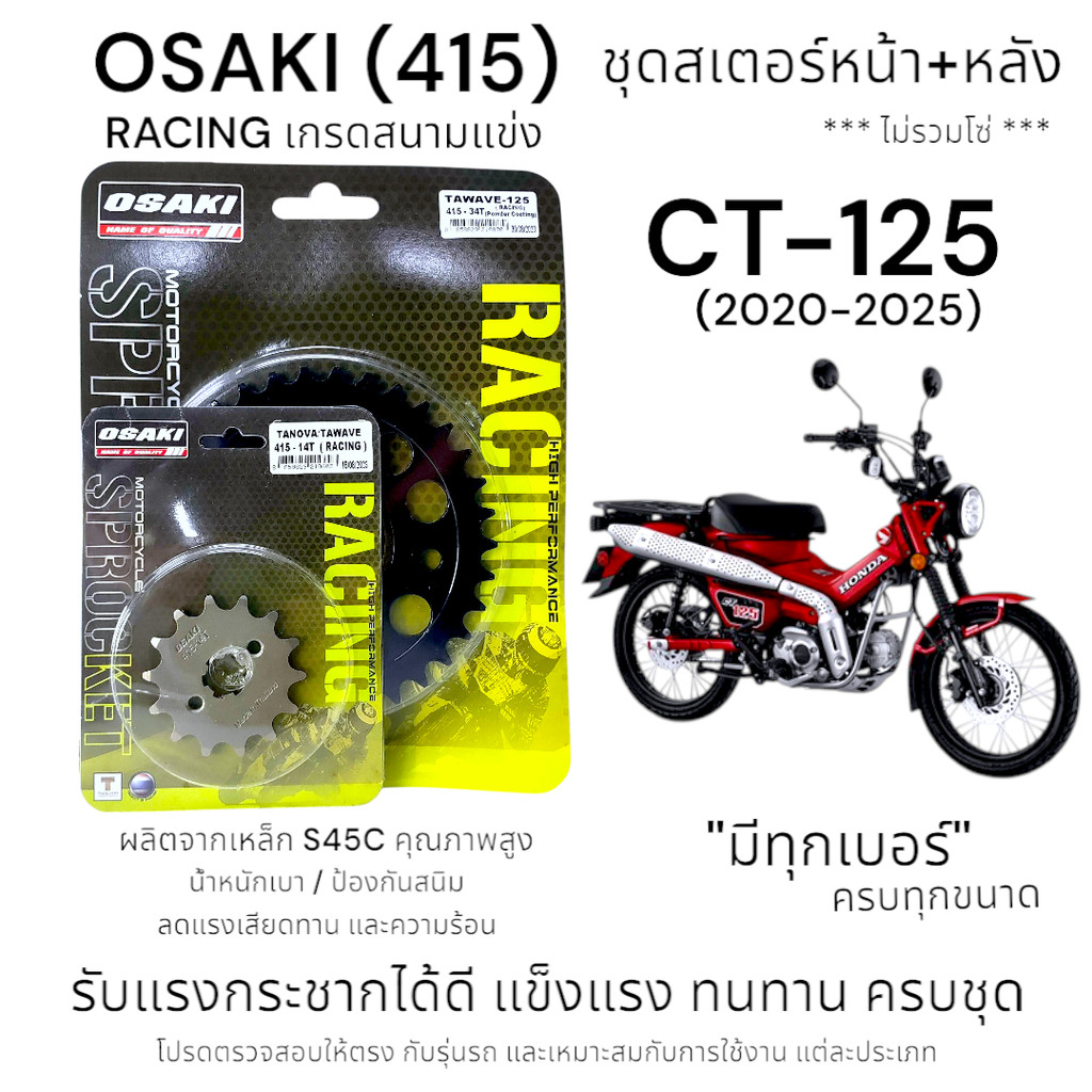 OSAKI (415) Racing ชุดสเตอร์ CT-125 (2020-2025) สเตอร์หน้า-หลัง ของแท้  แข็งแรง ทนทาน น้ำหนักเบา