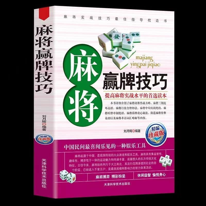 Mahjong Win Card Skills Book Mahjong Cheats ทักษะไพ่นกกระจอกที่ใช้งานได้จริง สารานุกรม เล่น Mahjong 