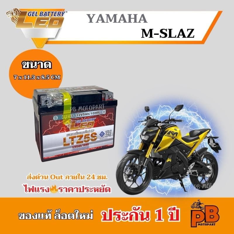 แบต M-SLAZ (ทุกรุ่น) แบตเตอรี่เอ็มสแลช ยี่ห้อ LEO 5Ah/12V ไฟแรง มีประสิทธิภาพ ประกัน 1 ปี