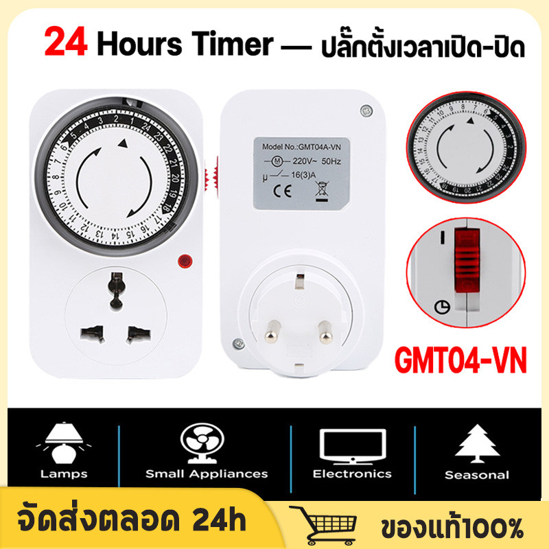 24 Hours Timer อนาล็อค ปลั๊กตั้งเวลาเปิด-ปิด อุปกรณ์ไฟฟ้า อัตโนมัติ 24ชั่วโมง รุ่น GMT04-VN ใช้ตั้งเวลาเปิด-ปิดไฟ