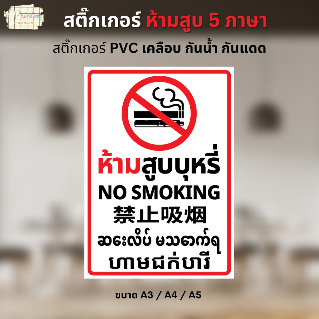 สติ๊กเกอร์ ห้ามสูบ NO SMOKING 5 ภาษา ไทย อัง จีน พม่า เขมร สติ๊กเกอร์ PVC งานพิมพ์ เคลือบด้านอย่างดี มี 3 ขนาดให้เลือก