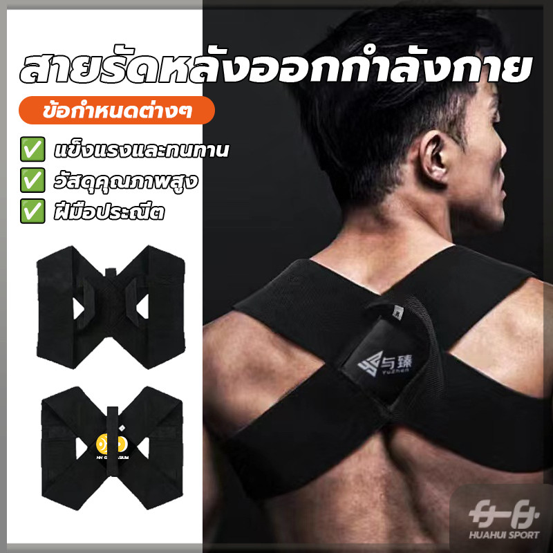 สายรัดหลังออกกำลังกาย สายดัดหลังตรง จัดให้หลังตรง ไม่หลังค่อมอีกต่อไป ปรับสรีระให้ดีขึ้น เข็มขัดพยุงหลัง