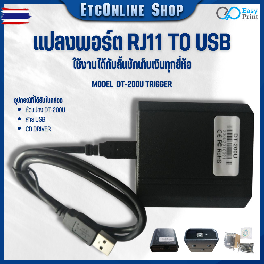 Trigger USB EasyPrint DT-200U อุปกรณ์แปลงพอร์ต RJ11 to USB ประกัน1year มาแทนรุ่นเดิม DT-100U ลิ้นชัก